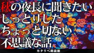 【雨音朗読】夜長に聞きたいしっとりした不思議な話(猿の恩返し、他)