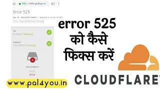 Cloudflare  में Error 525 को कैसे fix करें | How to fix error 525 in cloudflare