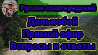 Руслан Славгородский дальнобой вопросы и ответы