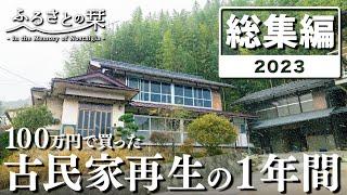 【激変】築95年の古民家に夫婦で挑み続けた結果…⁉︎ひたすら片付け、解体、大掃除の２年目｜田舎暮らし2023年総集編