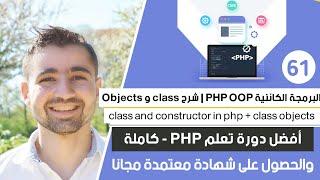 شرح PHP OOP | شرح ما هو class و object و constructor | دورة تعلم بي إتش بي كاملة - الدرس 61