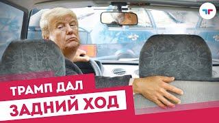 TeleTrade - Трамп дал задний ход! - ТелеТрейд Аналитика