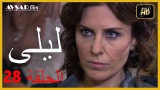 المسلسل التركي ليلى الحلقة 28