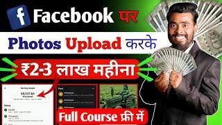 Facebook पर Photo Upload करके 2-Lacs महीना  | Facebook se paise kaise kamaye | Facebook Bonus