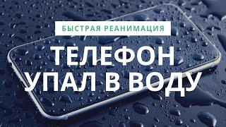 Что делать, если телефон упал в воду? Инструкция по реанимации.