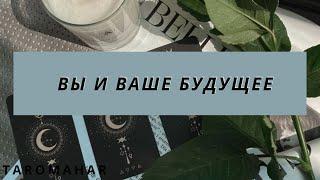 ️ВЫ И ВАШЕ БУДУЩЕЕ ⏳