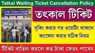 Tatkal Ticket Cancellation Policy 2024 || Waiting & Confirm Tatkal Ticket Cancellation Charges 2024