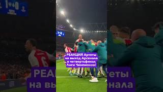 РЕАКЦИЯ Артеты на выход Арсенала в четвертьфинал Лиги Чемпионов! #футбол #лч #арсенал #лигачемпионов