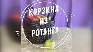 КОРЗИНА ИЗ РОТАНГА без отверстий на дне