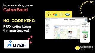 NO-CODE кейс pro уровень: аналог ЦИАН (доска объявлений). Тестируем кейс | Cyberband No-code Academy