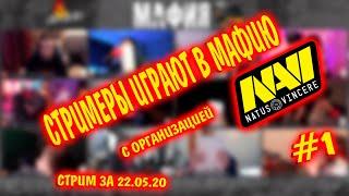 МАФИЯ С ОРГАНИЗАЦИЕЙ НАВИ | ИГРА #1| МАФИЯ НА СТРИМЕ У ЭВЕЛОНА | СИМПЛ ИГРАЕТ В МАФИЮ | мафия