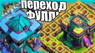 ФУЛЛ ПЕРЕХОД НА 14 РАТУШУ КЛЕШ ОФ КЛЕНС CLASH OF CLANS