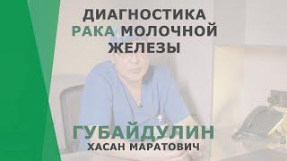 Диагностика рака молочной железы | Губайдулин Хасан Маратович | Онколог-маммолог КОРЛ Казань