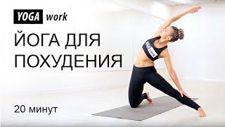 Йога для похудения. 20 минут на каждый день!