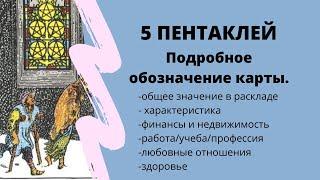 Значение карты 5 ПЕНТАКЛЕЙ | ТАРО ОБУЧЕНИЕ таро расклад