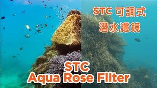 STC Underwater Red Filter 可調式潛水濾鏡