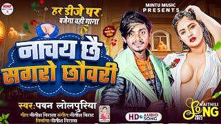 #dj_song नाचय छै सगरो छौवरी ~ #lolpuriya ~ Nachay Chhai Sagro Chhouree