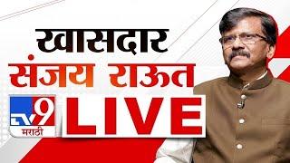 Sanjay Raut Live | ठाकरे गटाचे खासदार संजय राऊत लाईव्ह | tv9 Marathi Live