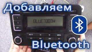 ️ RCD30 Добавляем Bluetooth в штатную магнитолу  Volkswagen Polo Sedan