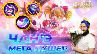 ЧАН'Э  ГАЙД 2024  Mobile Legends: Bang Bang//Guide to Chang'e #ml #mlbb