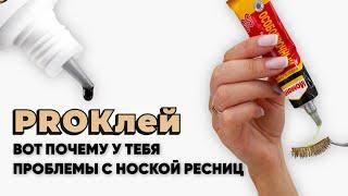 ProКлей. Вот почему у тебя проблемы с ноской ресниц