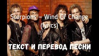 Scorpions — Wind Of Change (lyrics текст и перевод песни)