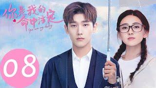 ENG SUB [You Are My Destiny] EP08——Starring: Xing Zhaolin, Liang Jie