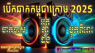 អកកាដង់ អកកេះ បុកបាសពីរោះ ភ្លេងបើកឆាក ថ្មី ថ្ងៃត្រង់ក្រលួច 2025 new non stop recording orkadong