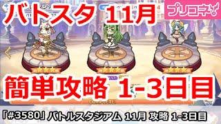 【プリコネ】バトルスタジアム 11月 簡単攻略 1-3日目 全編成【プリンセスコネクト！】