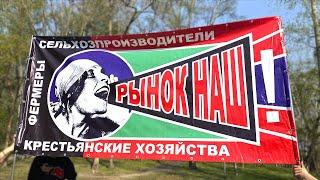 УНИЧТОЖЕНИЕ ФЕРМЕРСТВА | МУТНЫЕ СХЕМЫ АДМИНИСТРАЦИИ | МИТИНГ | РЫНОК ХФЗ | Нетипичный Хабаровчанин