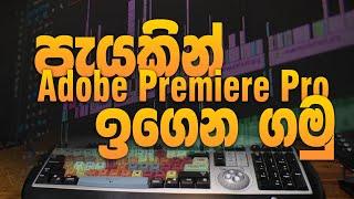 පැයකින් adobe premiere pro සිංහලෙන් ඉගෙන ගමු | Sinhala Video Editing Tutorial with premiere pro