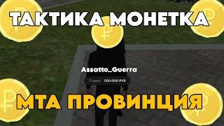 БЕЗ ПРОИГРЫШНАЯ ТАКТИКА В МОНЕТКУ МТА ПРОВИНЦИЯ!