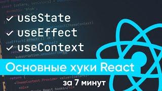 React Hooks за 7 минут - Уроки React.js / React хуки