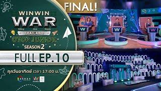 [Full] Win Win WAR Thailand OTOP Junior Season 2 EP.10 วันอาทิตย์ที่ 10 ธันวาคม 2566