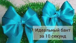 Бант из ленты за 10 секунд. Как быстро завязать бант. Супер быстро как красиво завязать банты.