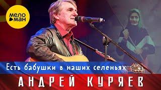 Андрей Куряев – Есть бабушки в наших селеньях. Юбилейный концерт Не воюйте с Русскими 17.11.2022