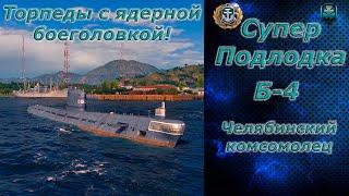 Мир кораблей - Первая Супер подводная лодка СССР - Б4 на аккаунте) Стрим №634.