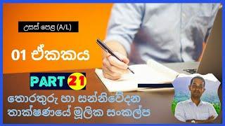 උසස් පෙළ ICT පළමු පාඩම - 21 කොටස | A/L ICT Lesson 01 - Part 21