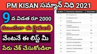 Pm kisan 9వ విడత లబ్ధిదరుల జాబితా విడుదల//Pm kisan 9th installment beneficiary list//pm kisan yojana