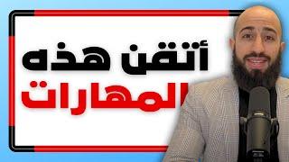 مهارات لن تصل بدون تعلمها الى الثراء