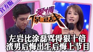 【愛情保衛戰-官方版】第九季EP147--左巖比塗磊罵得狠十倍，渣男惡心一面全部曝光，後悔參加節目後悔出生