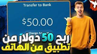 استراتيجية ربح $50 دولار كل 3 أيام من هاتفك مع اثبات سحب 100$ دولار