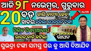 today morning News Odisha 28November 2024/subhadra yojana online registration #news #live #odianews