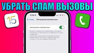 iOS 15 фишка! Как заблокировать спам вызовы на iPhone? Как включить защиту от спама на айфоне?