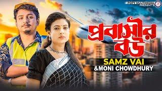 Probashir Bou | প্রবাসীর বউ | Samz Vai | Moni Chowdhury|স্বামী আমার বিদেশ থাকে |Bangla New Song 2022