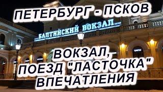 Балтийский вокзал +"Ласточка" в Псков + перрон Пскова, впечатления о ЖД вокзале Псков #Псков #вокзал