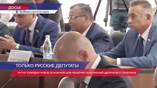 Путин подписал закон о лишении статуса депутата и сенатора из-за иностранного гражданства