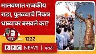 LIVE : Chhatrapati Shivaji Maharaj Statue मालवणमध्ये राजकीय राडा, पुतळा उभारताना नियम धाब्यावर?