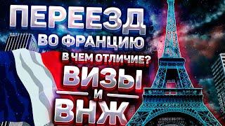 Переезд во Францию | в чем отличие между Визой и ВНЖ?! | долгосрочная виза D во Францию