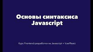 Основы языка Javascript. Базовый синтаксис языка.